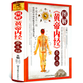 图解黄帝内经养生经 正版 皇帝内经 白话文中医养生保健书籍大全 黄帝内经 人体经络穴位图解 pdf epub mobi 电子书 下载