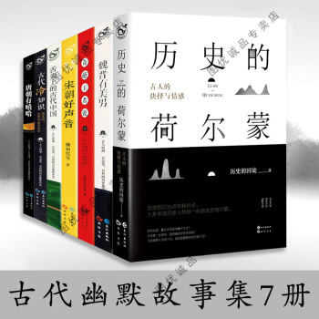 全7冊宋朝好聲音/唐朝有嘻哈/魏晉有美男/古代冷知識/古代幽默故事7冊/曆史的荷爾濛 pdf epub mobi 下载