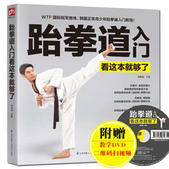 正版 跆拳道入門看這就夠瞭(附DVD光盤看視頻)教程書籍 看圖學練跆拳道 實踐學習書 體育 pdf epub mobi 電子書 下載