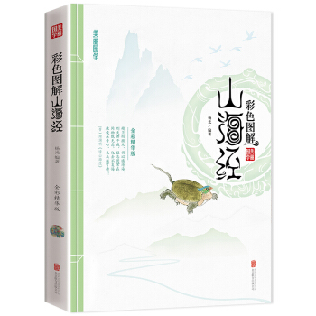 正版現貨 彩色圖解山海經 現代國學通俗讀物 配清代彩繪精美插圖 國學經典曆史故事書籍 pdf epub mobi 電子書 下載