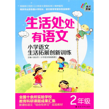 多省 南大教辅 生活处处有语文 小学语文生活拓展创新训练 二年级/2年级 南京大学出版社 pdf epub mobi 电子书 下载