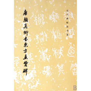 唐颜真卿书东方画赞碑/历代碑帖法书选 pdf epub mobi 电子书 下载
