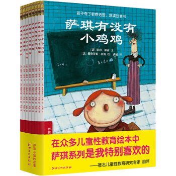 萨琪小姐的故事套装书 萨琪到底有没有小鸡鸡全套8册 低幼儿童入园入学科普读物 儿童性教育启