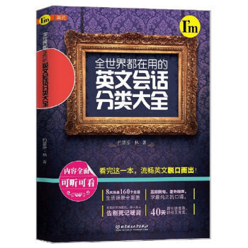 正版QD全世界都在用的英文会话分类大全 9787568220408 林约瑟芬 北京理工大学 pdf epub mobi 电子书 下载