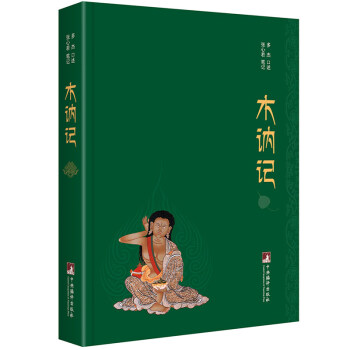 正版 木訥記 密勒日巴 藏傳佛教 多傑大師在佛教有很高的地位 這是一部很有特色的雪域大師密