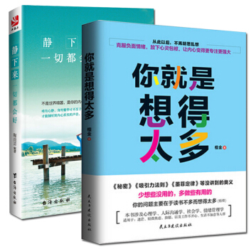 正版 共2冊 你就是想得太多+靜下來一切都會好人生哲理心靈雞湯正能量 心靈修養斷捨離 勵誌 pdf epub mobi 下载