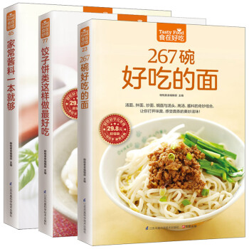 267碗好吃的面 +家常酱料一就够+饺子饼类这样做*好吃 全3册 食在好吃 烹饪主食食谱面 pdf epub mobi 电子书 下载