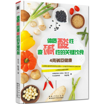 正版 体制酸性变碱性的关键饮食 4周碱回健康 40种改造体质的黄金食物书籍 120道营养加