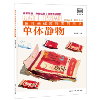色彩基礎教程係列用書--單體靜物 藝術 色彩常識 分類臨摹 色彩零基礎起步水粉畫技法 pdf epub mobi 電子書 下載