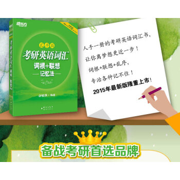 赠配套音频】备战2019考研英语词汇词根+联想记忆法乱序版 俞敏洪 一二高频核心单词书大纲词汇绿宝书