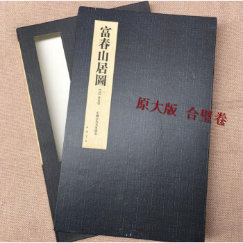 富春山居圖 閤璧捲 中國古代名傢繪畫：富春山居圖（元 黃公望）原大版 黃公望 pdf epub mobi 電子書 下載