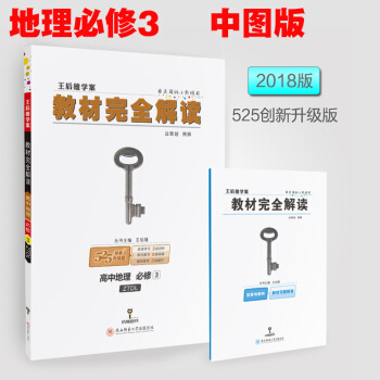 正版2018新版教材完全解读高中地理必修3中图版ZTDL 王后雄学案 中学同步讲解类教辅 pdf epub mobi 电子书 下载