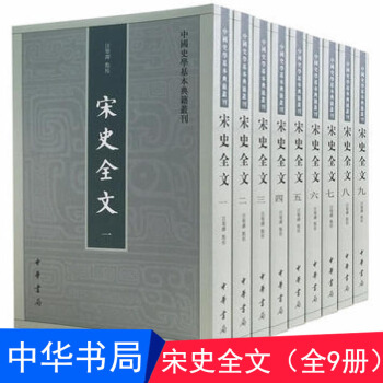 宋史全文（套裝1-9冊） 中華書局 汪聖鐸 點校 全麵記錄宋代史事的編年著作 pdf epub mobi 電子書 下載