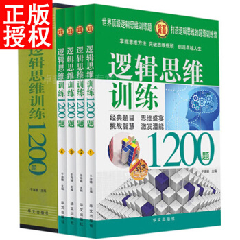 正版逻辑思维训练1200题/超值白金版全四册 智商智力测试培养书青少年科普读物强大脑创意 pdf epub mobi 电子书 下载