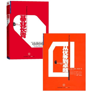 从优秀到卓越(珍藏版)+基业长青(珍藏版) 共2册 pdf epub mobi 下载