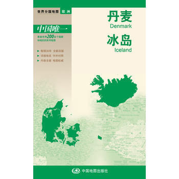 正版：世界分國地圖 歐洲-丹麥 冰島地圖 9787503172960 pdf epub mobi 下载