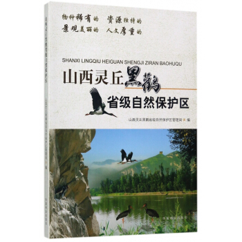 山西灵丘黑鹳省级自然保护区 pdf epub mobi 电子书 下载