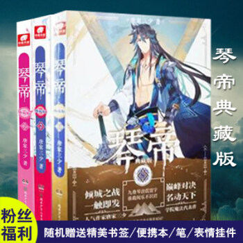 琴帝典藏版6+7+8 共3冊 唐傢三少音樂魔法小說 經典魔幻玄幻故事 葉音竹的少年熱血書 pdf epub mobi 下载