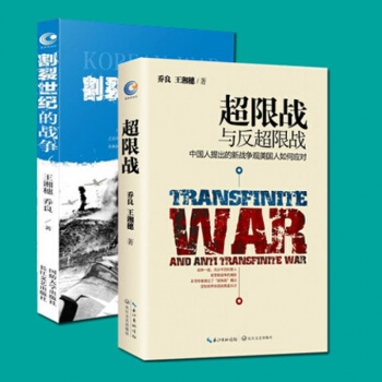 超限战与反超限战+割裂世纪的战争:朝鲜+乔良著 全景一战简史解析美国金融霸权演变过程 全景 pdf epub mobi 电子书 下载