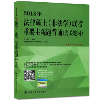2018年法律硕士非法学联考重要主观题背诵(含关键词) 书面向非法学方向 2017年法律硕