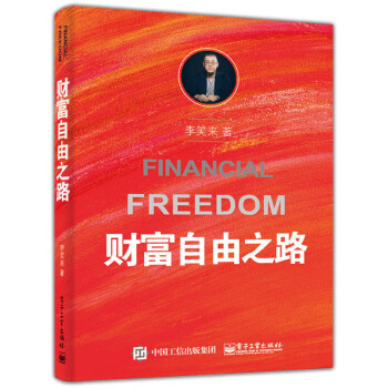 财富自由之路（把时间当朋友)作者李笑来财务自由之路绝不过低层次的人生思维方式投资理财指南正 pdf epub mobi 电子书 下载