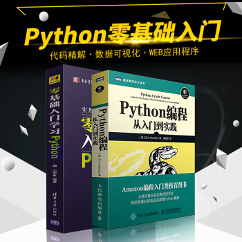 python編程從入門到實踐 零基礎入門學習python核心編程 數據分析python基礎 pdf epub mobi 下载