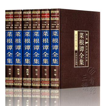 菜根譚全集 洪應明 注釋+譯文 白話文白對照 綢麵精裝套裝共6冊