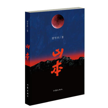 山本 贾平凹 :山本的故事 正是我的一本秦岭之志 长篇小说 中国当代小说 新华书店正版