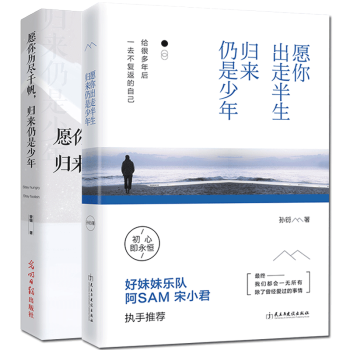 正版 愿你出走半生归来仍是少年 孙衍+你历尽千帆归来仍是少年 宋小君全套2册 散文随笔青春