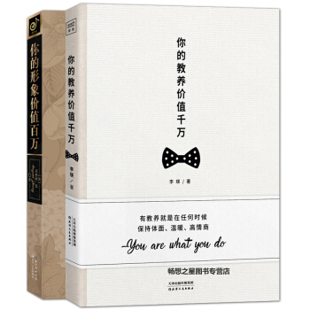 你的教养价值千万+你的形象价值百万 套装2册心灵励志 自我实现 青春文学心灵修养 正能量励 pdf epub mobi 下载