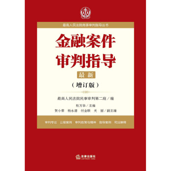 金融案件審判指導 增訂版 9787519707972 法律齣版社 杜萬華 現貨正版