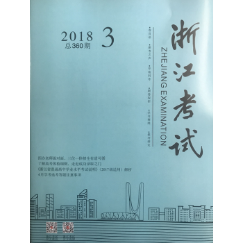 《浙江考试》2018年第3期