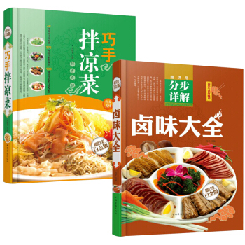 正版 巧手拌凉菜 +卤味大全 卤菜卤味烹饪书籍大全 香料调料配方 pdf epub mobi 电子书 下载