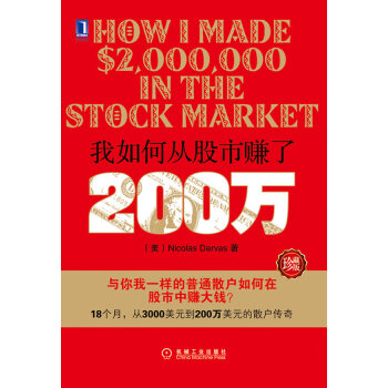 正版名我如何從股市賺瞭200萬(珍藏版)9787111324102(美)達瓦斯 pdf epub mobi 下载