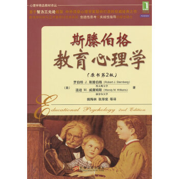 正版名斯滕伯格教育心理学(原书第2版)9787111398486Robert J. Ste pdf epub mobi 下载