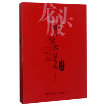 股市極客思考錄(十年磨一劍之龍頭股戰法揭秘升級版) pdf epub mobi 下载