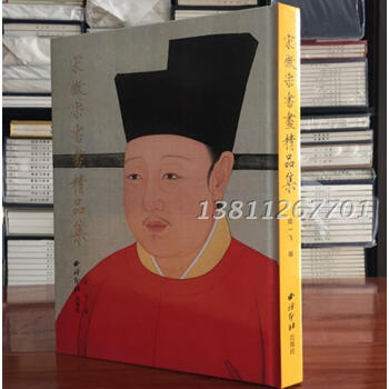 宋徽宗書畫精品集精裝 西泠印社 書法全集 宋徽宗繪畫全集 宋徽宗瘦金體 宋徽宗書法 草書 pdf epub mobi 下载