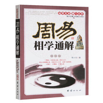 周易相学通解（图文本）李计忠解周易系列 面相学看面面向与命运 八字算命 算命书籍 pdf epub mobi 下载