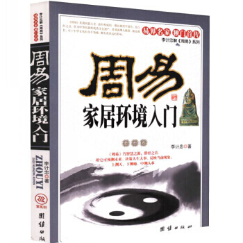 周易家居环境入门（图文本）李计忠 风水书籍 易界名家 独门首传 李计忠解周易系列 pdf epub mobi 下载