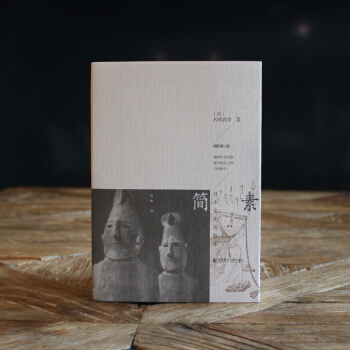 簡素(日本文化的根本插圖增訂版) pdf epub mobi 下载