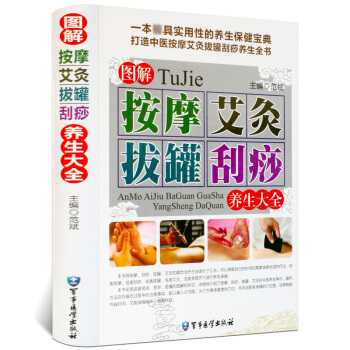 正版 图解按摩艾灸拔罐刮痧养生全书 彩图精装版 针灸书籍 针灸学教材 刮痧拔罐入门书 养生 pdf epub mobi 电子书 下载