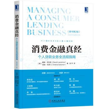 正版名消費金融真經:個人貸款業務全流程指南(原書第2版)9787111580782戴維·勞 pdf epub mobi 下载
