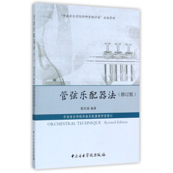 管弦樂配器法(修訂版)