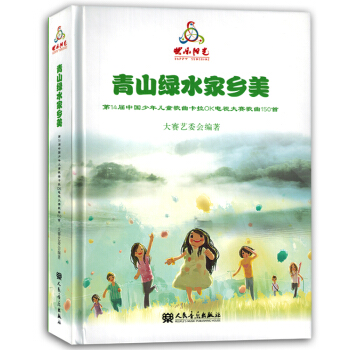 青山綠水傢鄉美第14屆中國少年兒童歌麯卡拉OK電視大賽歌麯150首音樂書籍歌麯麯譜 pdf epub mobi 下载