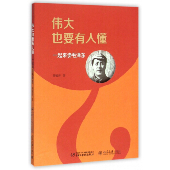 伟大也要有人懂(一起来读毛泽东)
