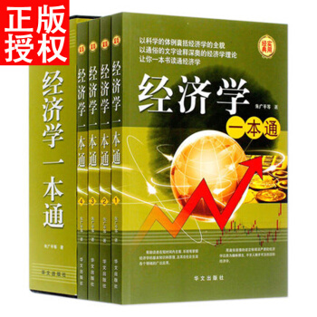 正版 经济学一本通（全4册）基础实用型经济管理书籍 家庭理财 消费 投资理财谈判人际交往 pdf epub mobi 下载