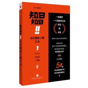 正版名知日！知日！這次瞭解日本9787508643748蘇靜 pdf epub mobi 下载