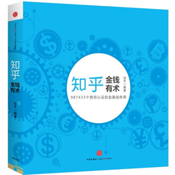 正版名知乎金融選修課：金錢有術9787508648682知乎著 pdf epub mobi 下载