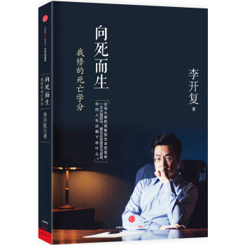 正版名向死而生:我修的死亡学分9787508652849李开复