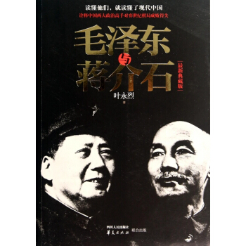 毛泽东与蒋介石(最新典藏版)
